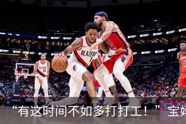 “有这时间不如多打打工！”宝妈为儿子绣巨型十字绣，被嘲自我感动