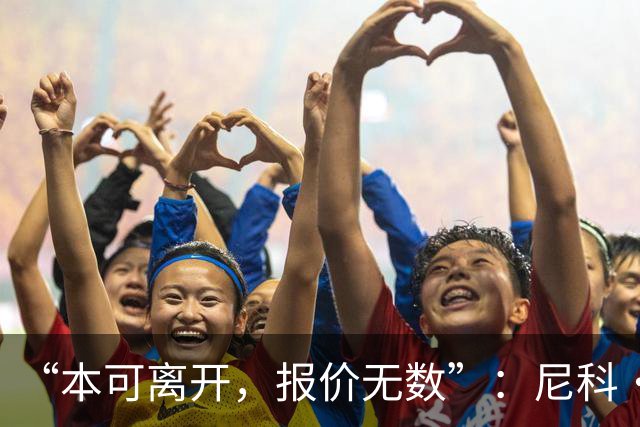 “本可离开，报价无数”：尼科·威廉姆斯亲口回应阿森纳追求