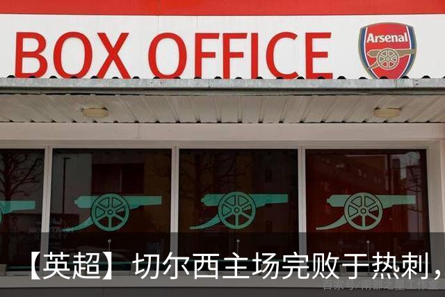 【英超】切尔西主场完败于热刺，切尔西概念有毒？丨观察