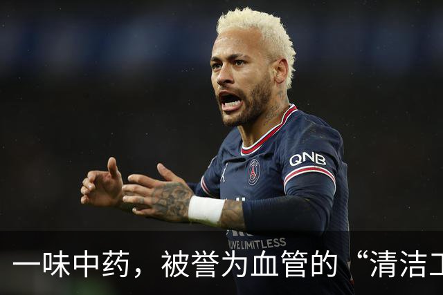 一味中药，被誉为血管的“清洁工”，适当喝一点，血管越来越干净