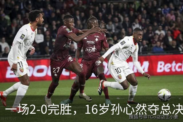 一场2-0完胜，16岁孙心然夺总决赛2连胜，提前出线，夺冠=创历史