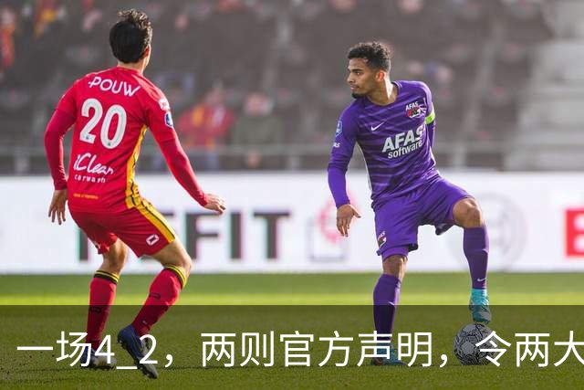 一场4 2，两则官方声明，令两大豪门皆输！西甲或生变，欧冠留悬念