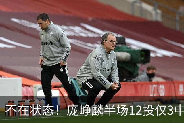 不在状态！庞峥麟半场12投仅3中拿8分 正负值-14