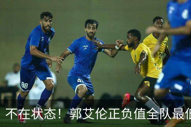 不在状态！郭艾伦正负值全队最低 昨日仍阳性