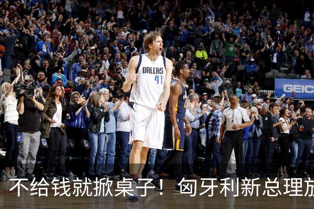 不给钱就掀桌子！匈牙利新总理放狠话：不给164亿就一票否决