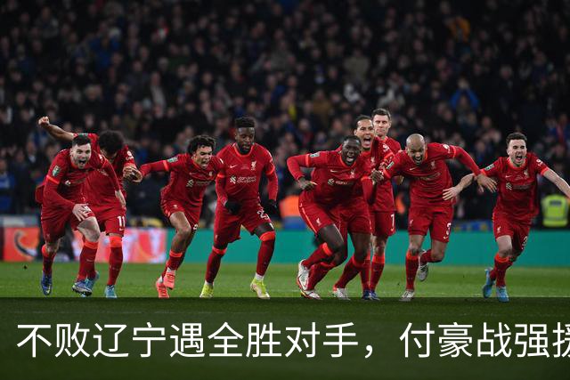 不败辽宁遇全胜对手，付豪战强援，赵继伟运筹帷幄