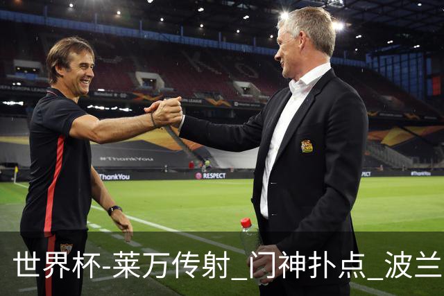 世界杯-莱万传射 门神扑点 波兰2中门框2-0胜沙特