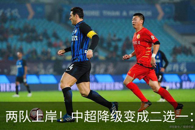 两队上岸！中超降级变成二选一：1-3申花，武汉三镇命悬一线