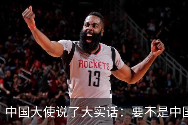 中国大使说了大实话：要不是中国热爱和平，搞定菲律宾轻轻松松
