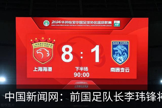 中国新闻网：前国足队长李玮锋将赴青海参加援青杯活动