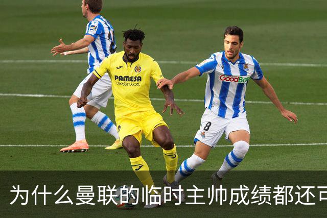 为什么曼联的临时主帅成绩都还可以，转正以后就不行了？