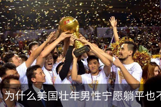 为什么美国壮年男性宁愿躺平也不去工作？