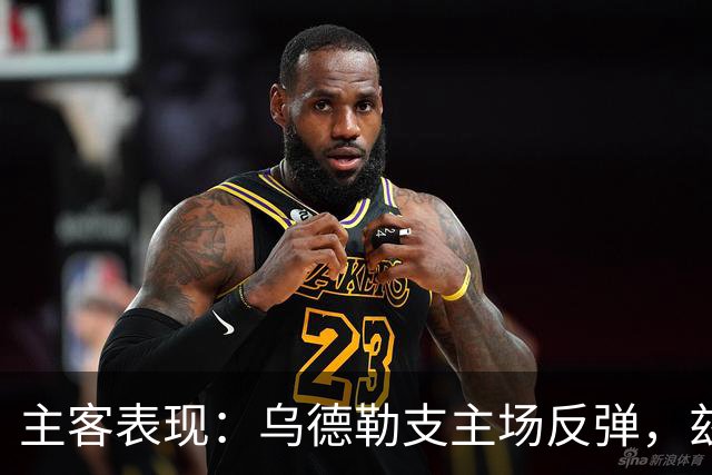 主客表现：乌德勒支主场反弹，兹沃勒客场失球偏多