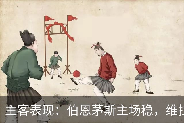 主客表现：伯恩茅斯主场稳，维拉客场连胜
