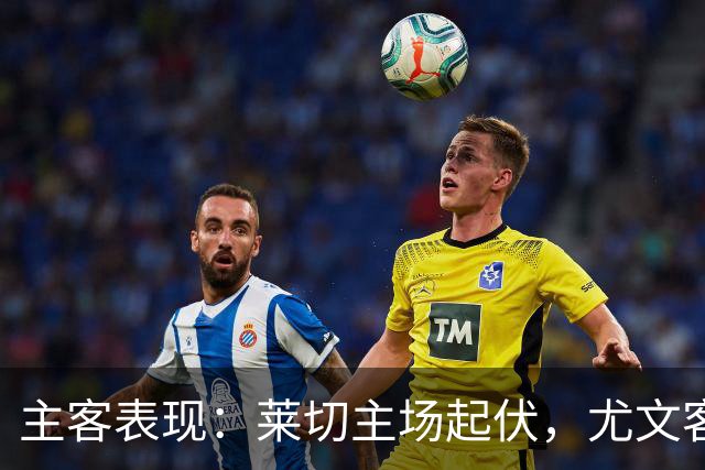 主客表现：莱切主场起伏，尤文客场更稳