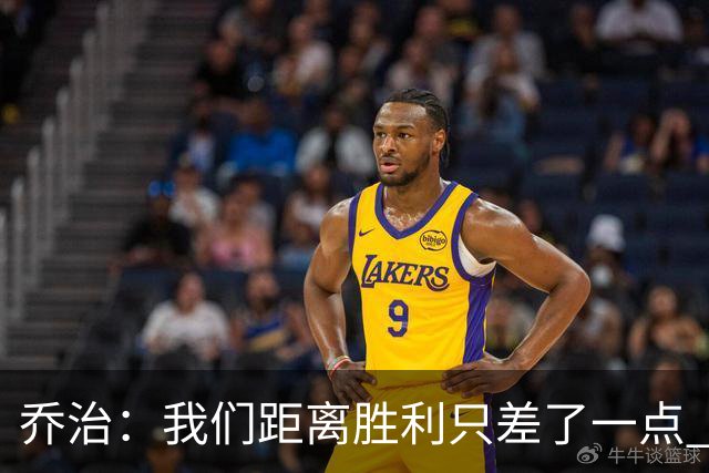 乔治：我们距离胜利只差了一点 输球后数据毫无意义