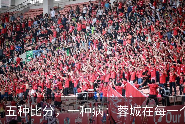 五种比分，一种病：蓉城在每一个岔路口，都选了最怕的那条路