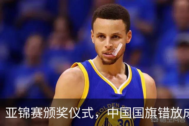 亚锦赛颁奖仪式，中国国旗错放成日本国旗，国乒两将一个举动获赞