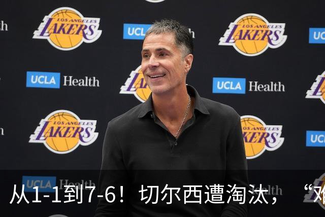 从1-1到7-6！切尔西遭淘汰，“难破魔咒”，5次点球负于阿森纳