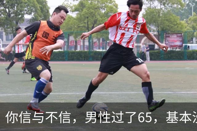 你信与不信，男性过了65，基本没有如下3个方面的需求
