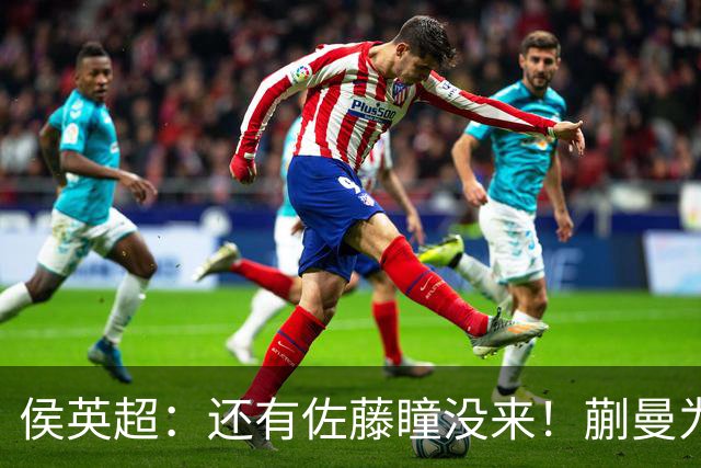 侯英超：还有佐藤瞳没来！蒯曼为何被指避开桥本？1年内6负削球手