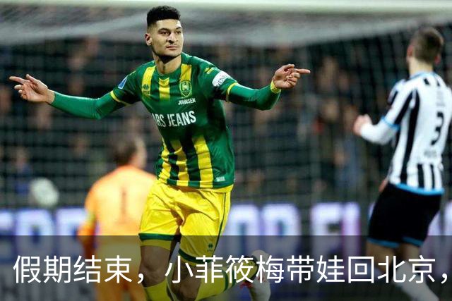 假期结束，小菲筱梅带娃回北京，小杨阿姨开播人气高，自己做卷饼吃得香