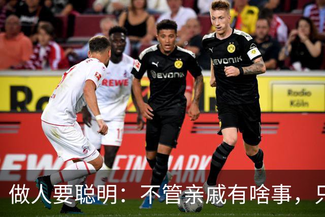 做人要聪明：不管亲戚有啥事，只要没通知你，就一律装作不知道