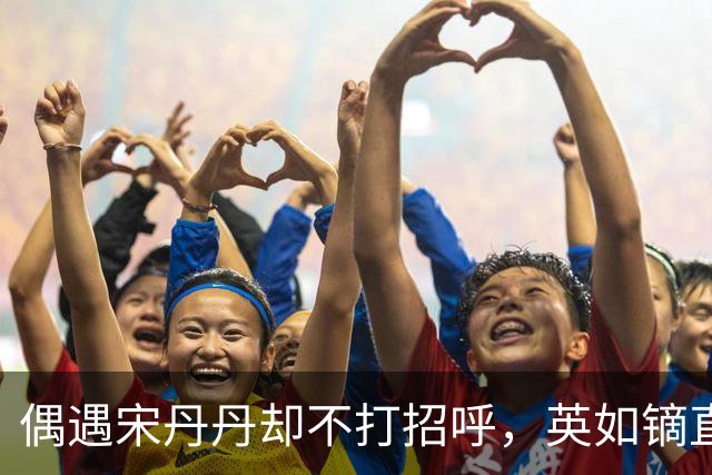 偶遇宋丹丹却不打招呼，英如镝直播曝家丑，谁才是家庭纠葛里的 “局外人”？