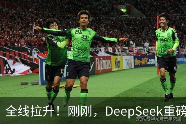 全线拉升！刚刚，DeepSeek重磅宣布！