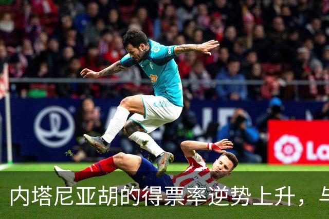 内塔尼亚胡的得票率逆势上升，与民调相悖，但赢得多数席位未实现
