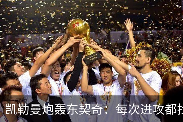 凯勒曼炮轰东契奇：每次进攻都找裁判，就为不回防