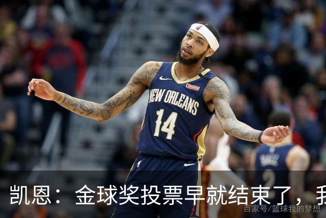 凯恩：金球奖投票早就结束了，我能做的只有等待结果