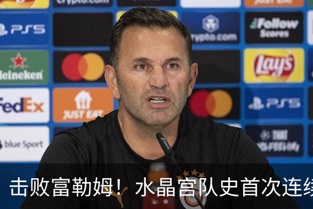 击败富勒姆！水晶宫队史首次连续三个赛季进入联赛杯8强