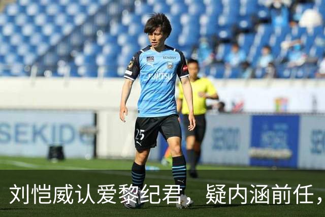 刘恺威认爱黎纪君，疑内涵前任，女方7月与同居六年外籍男友分手