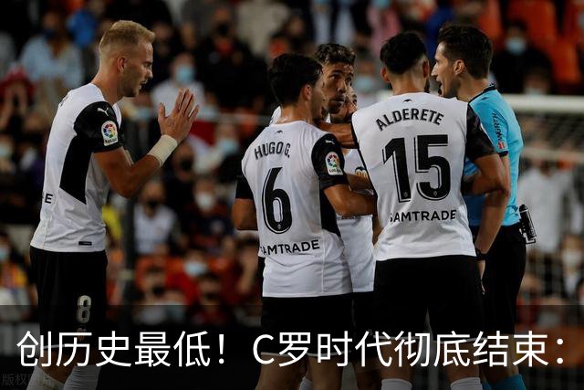 创历史最低！C罗时代彻底结束：他捂脸的那个表情，比解说都诚实