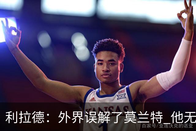 利拉德：外界误解了莫兰特 他无私也懂球&和他搭档我压力小了很多