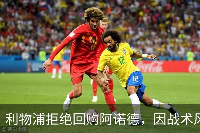 利物浦拒绝回购阿诺德，因战术风格不符
