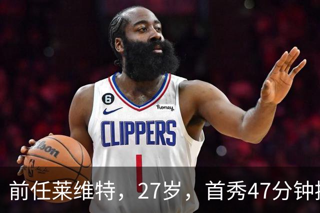 前任莱维特，27岁，首秀47分钟控场如机关枪扫射
