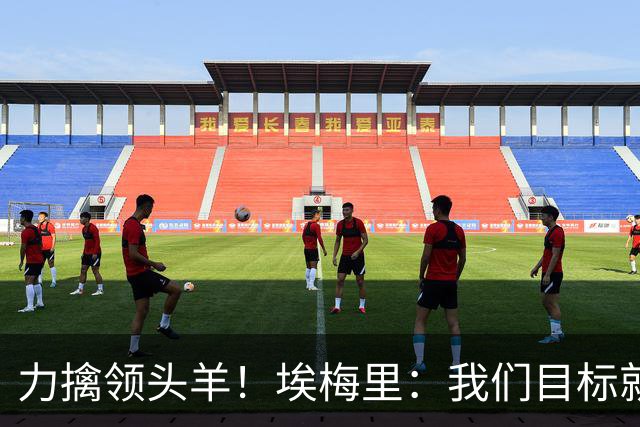 力擒领头羊！埃梅里：我们目标就是和曼城、枪手这样的强队掰手腕