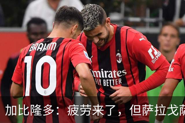 加比隆多：疲劳来了，但萨拉戈萨必须争胜