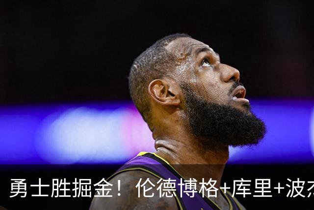 勇士胜掘金！伦德博格+库里+波杰轰73分，格林仍崩，约基奇下滑！