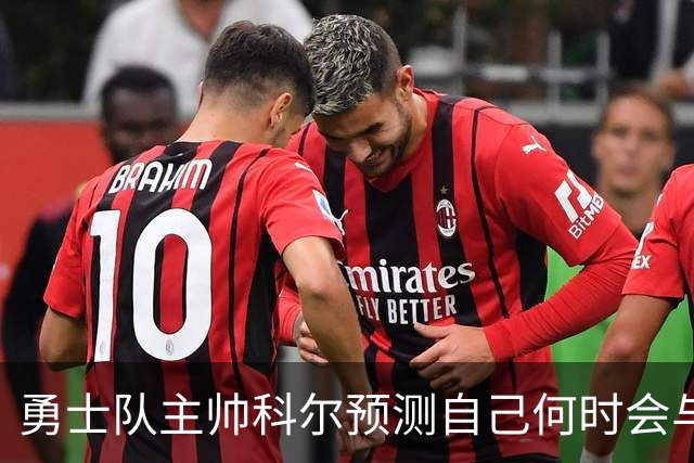 勇士队主帅科尔预测自己何时会与斯蒂芬·库里，和格林一同退役