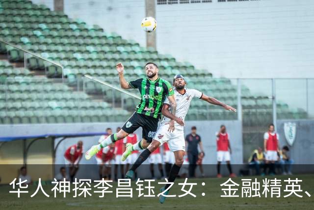 华人神探李昌钰之女：金融精英、定居美国，婚后随夫姓，儿女双全