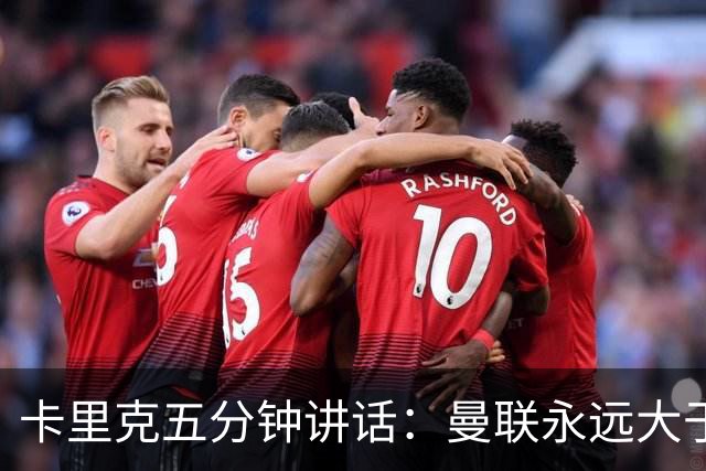 卡里克五分钟讲话：曼联永远大于任何个人