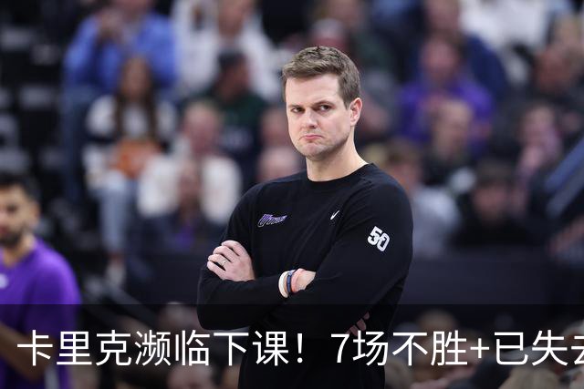 卡里克濒临下课！7场不胜+已失去球员支持 曼联新帅4大候选曝光