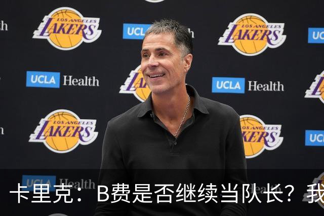 卡里克：B费是否继续当队长？我只会做对俱乐部最有利的选择