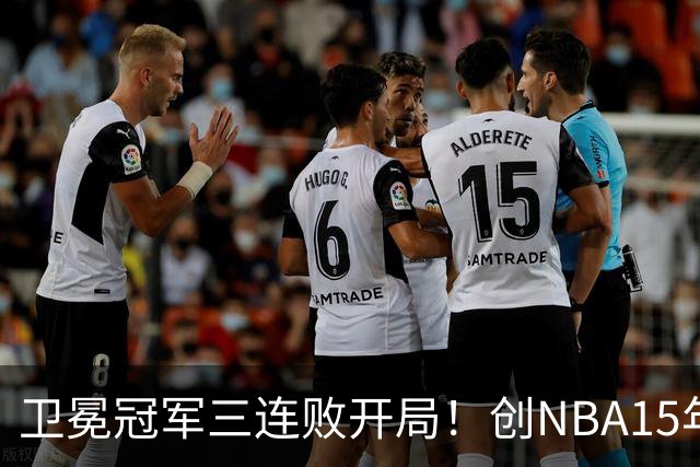 卫冕冠军三连败开局！创NBA15年尴尬纪录，恐怕不只是续约问题