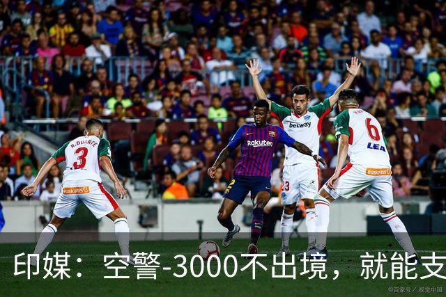 印媒：空警-3000不出境，就能支援巴基斯坦，印军将考虑越境打击