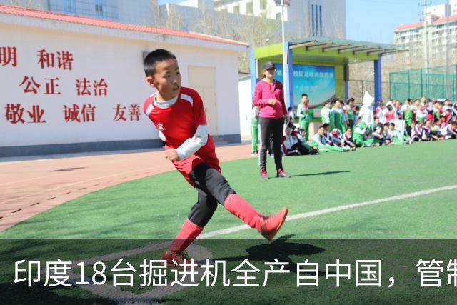 印度18台掘进机全产自中国，管制落地后，印度基建要黄了？