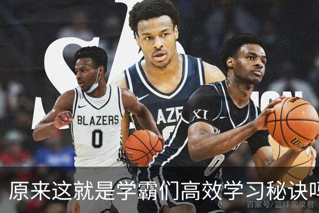 原来这就是学霸们高效学习秘诀吗？网友：真的都是精髓不学可惜了